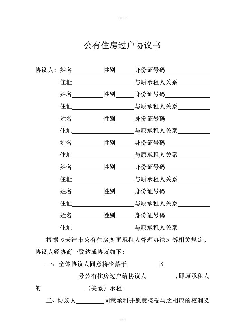 公有住房承租人变更过户协议书（律师版）