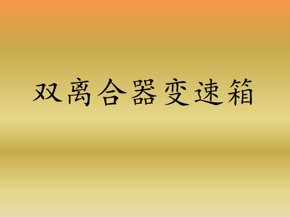 汽车双离合器变速箱原理课件