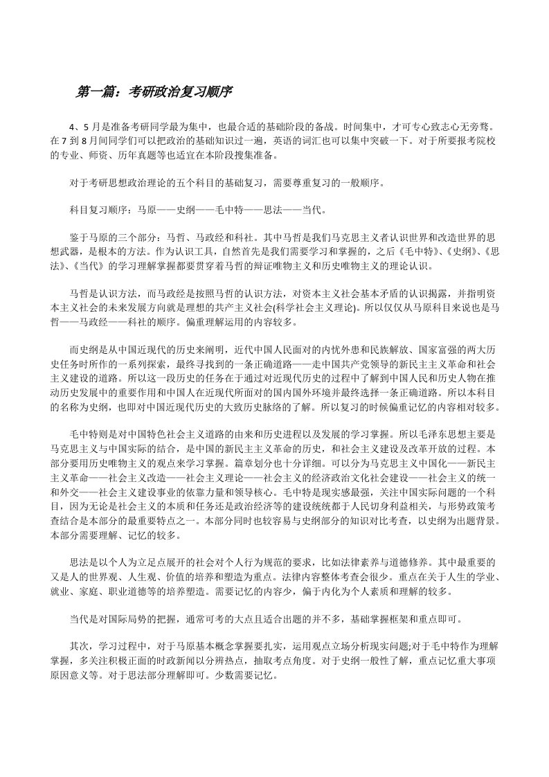 考研政治复习顺序[修改版]