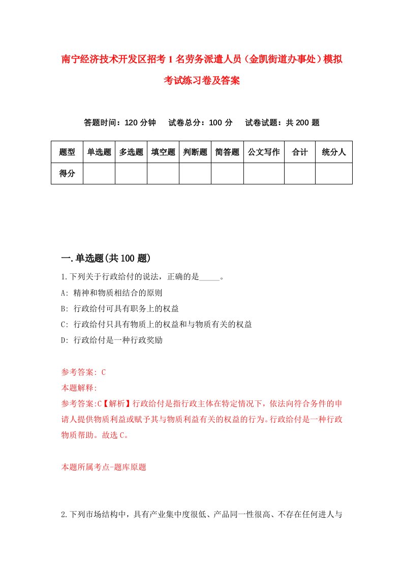 南宁经济技术开发区招考1名劳务派遣人员金凯街道办事处模拟考试练习卷及答案第2期