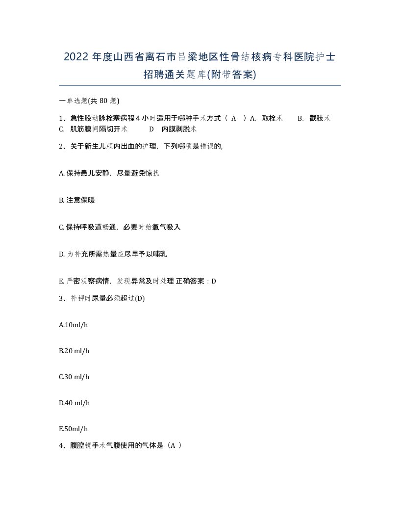 2022年度山西省离石市吕梁地区性骨结核病专科医院护士招聘通关题库附带答案