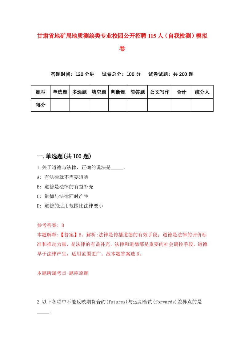 甘肃省地矿局地质测绘类专业校园公开招聘115人自我检测模拟卷第0卷