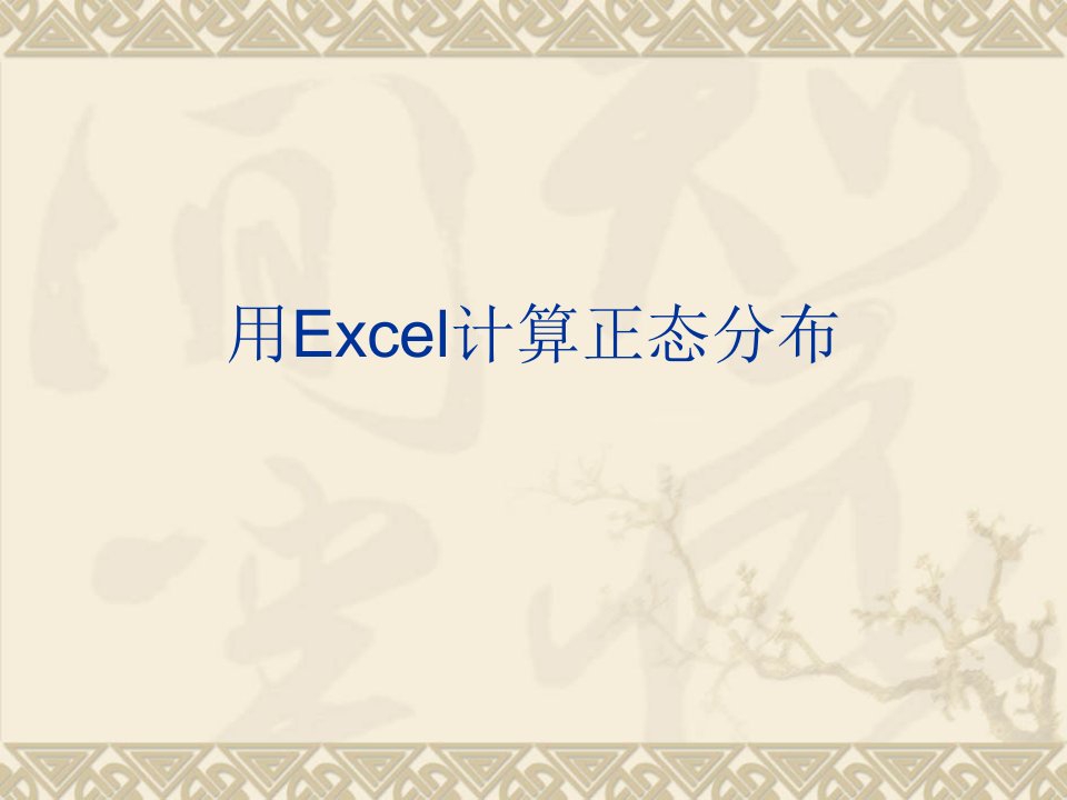 用Excel计算正态分布