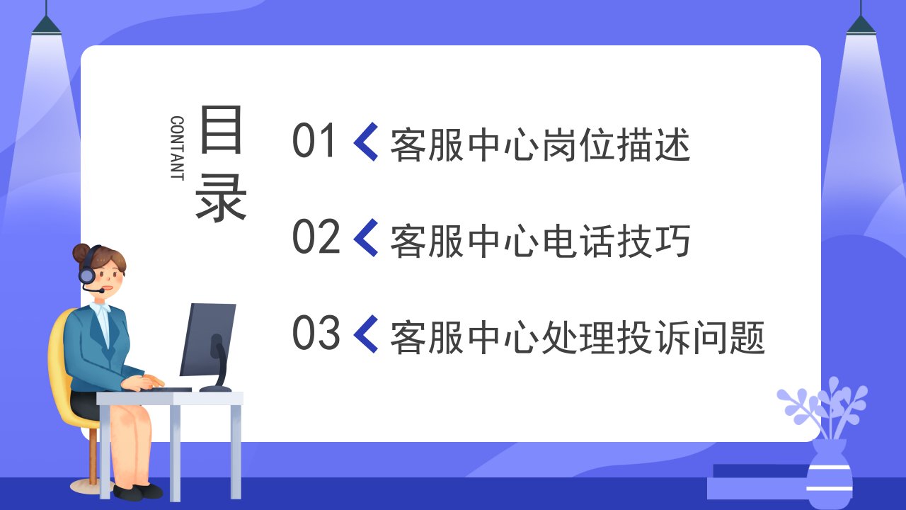 蓝色扁平电话客服培训