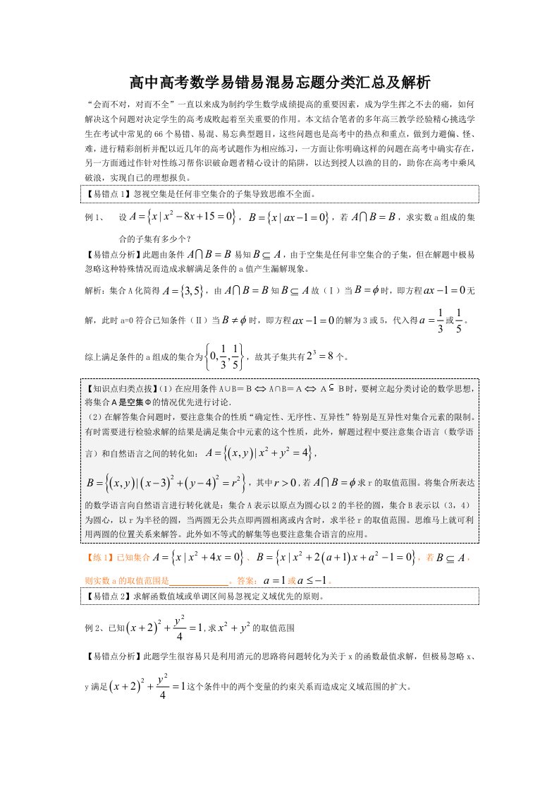 高考数学易错易误易忘题分类汇总及解析（61页）