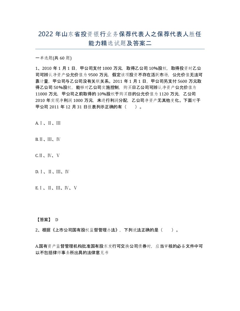 2022年山东省投资银行业务保荐代表人之保荐代表人胜任能力试题及答案二