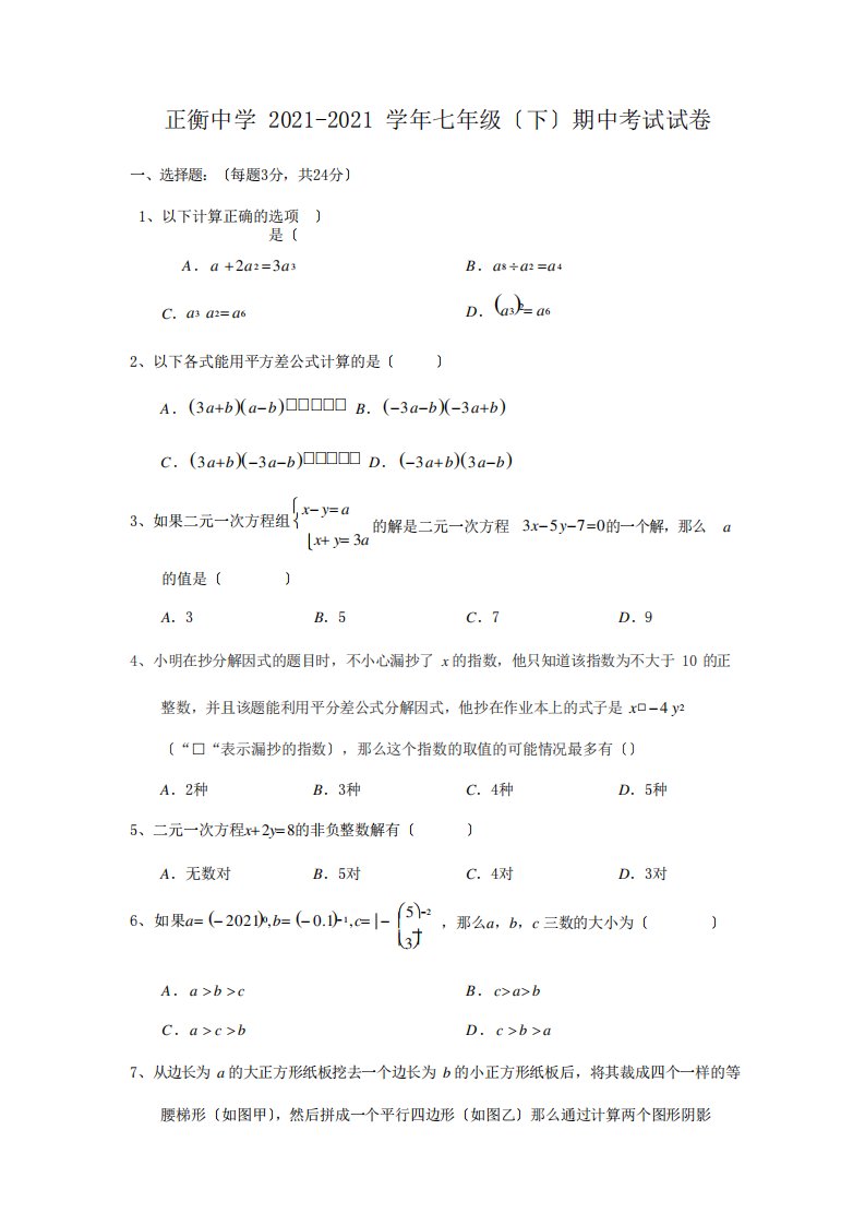 正衡中学七年级数学下册期中考试试卷