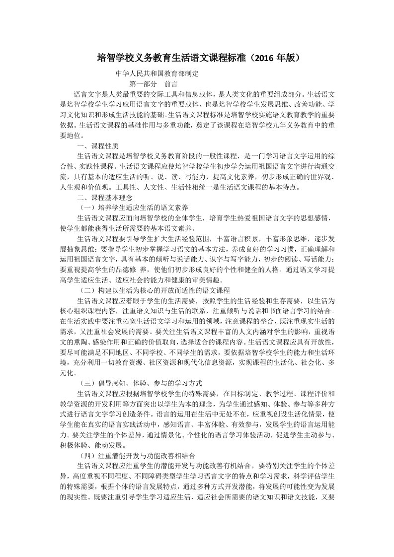 培智学校义务教育生活语文课程标准