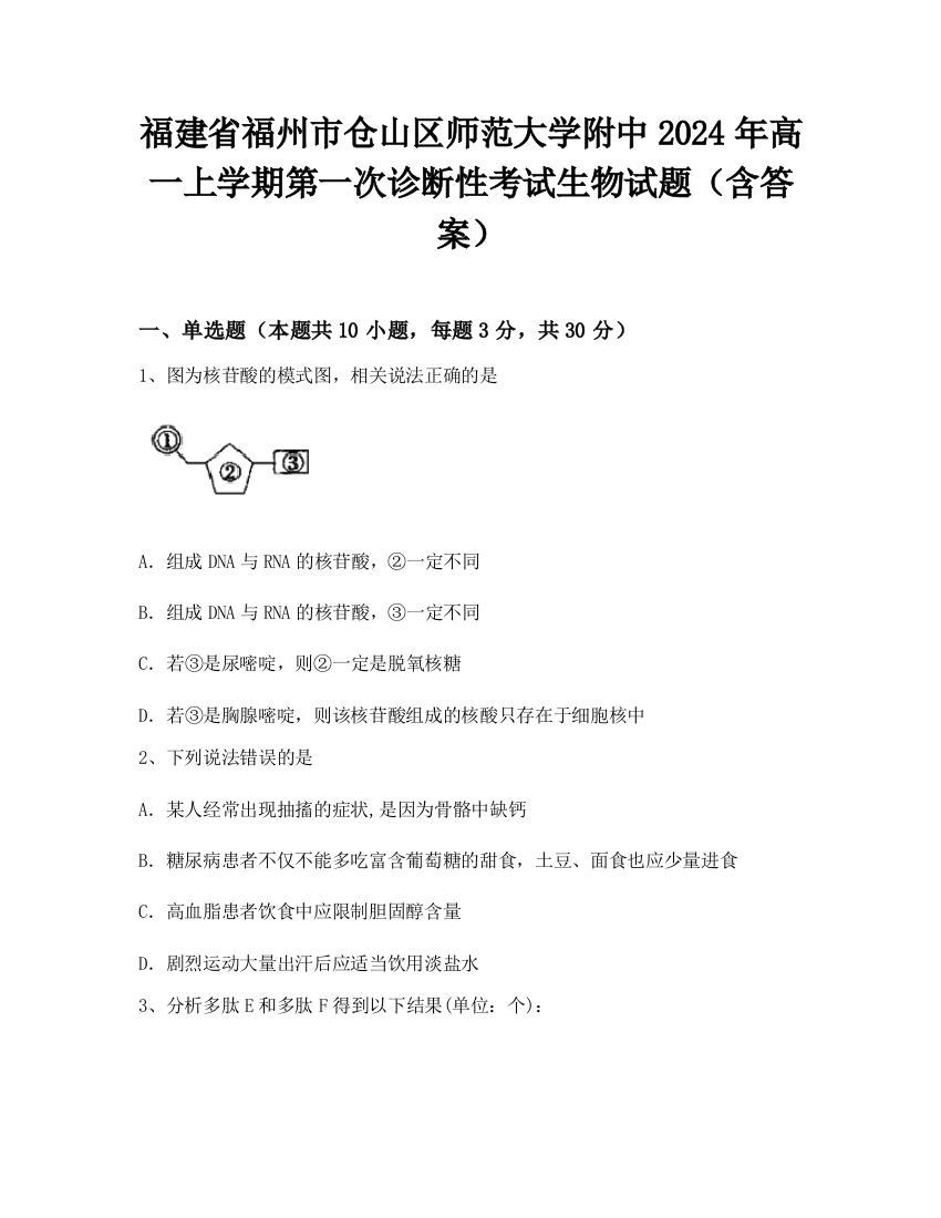 福建省福州市仓山区师范大学附中2024年高一上学期第一次诊断性考试生物试题（含答案）