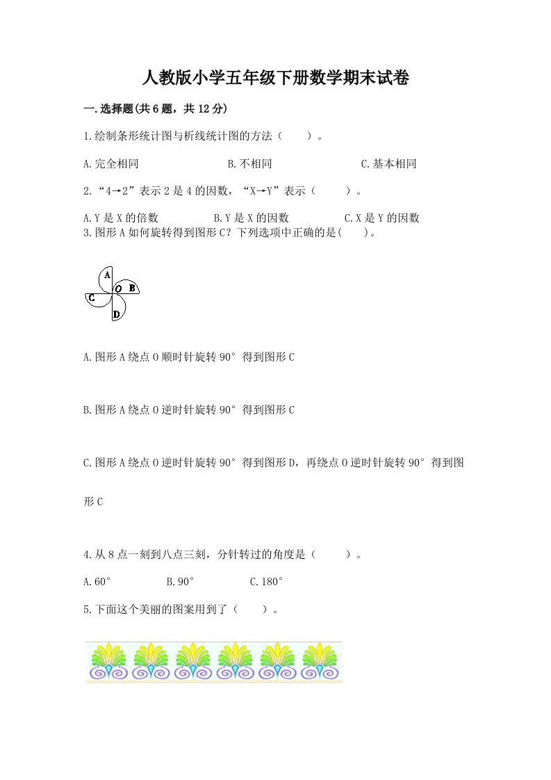 人教版小学五年级下册数学期末试卷及答案免费