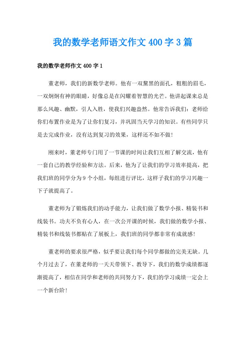 我的数学老师语文作文400字3篇