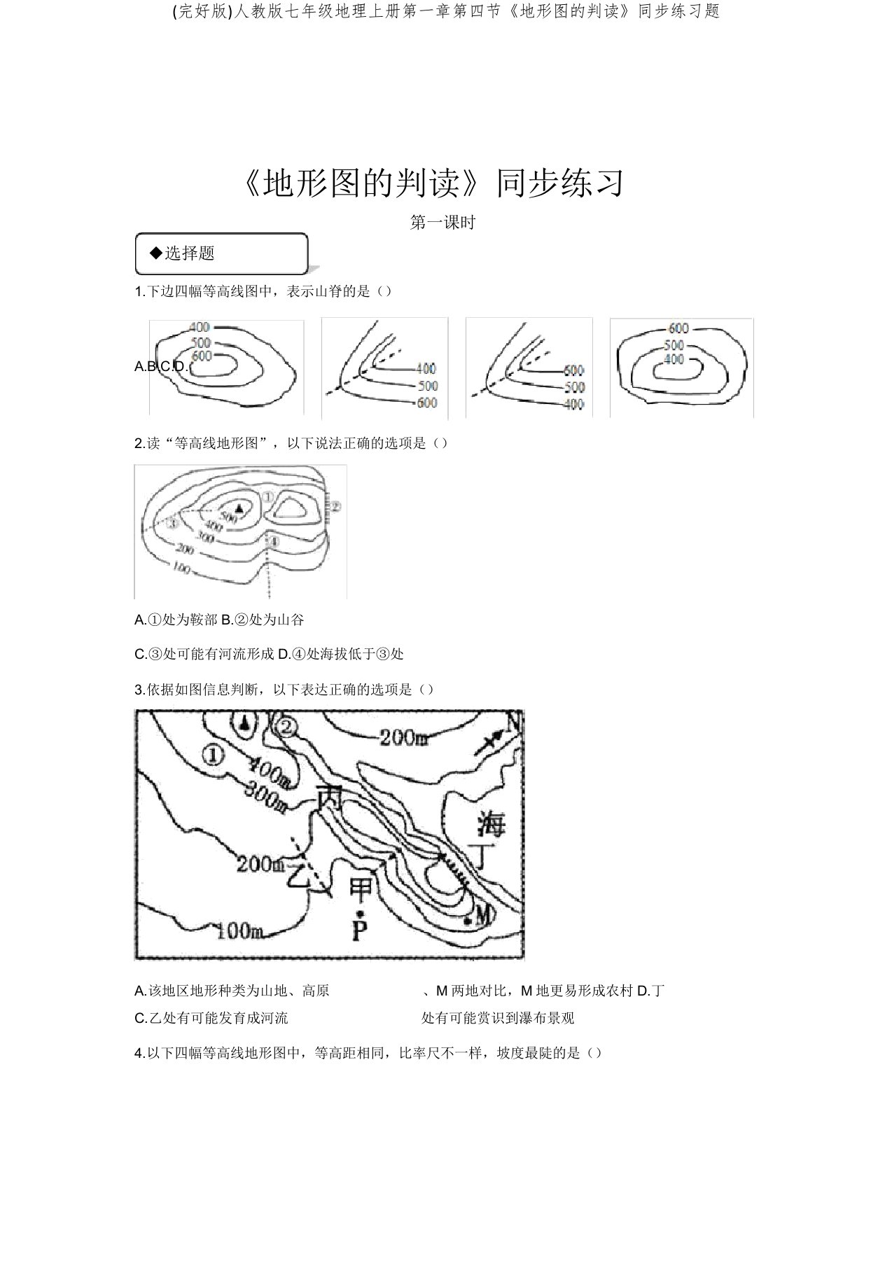 人教版七年级地理上册第一章第四节《地形图判读》同步练习题