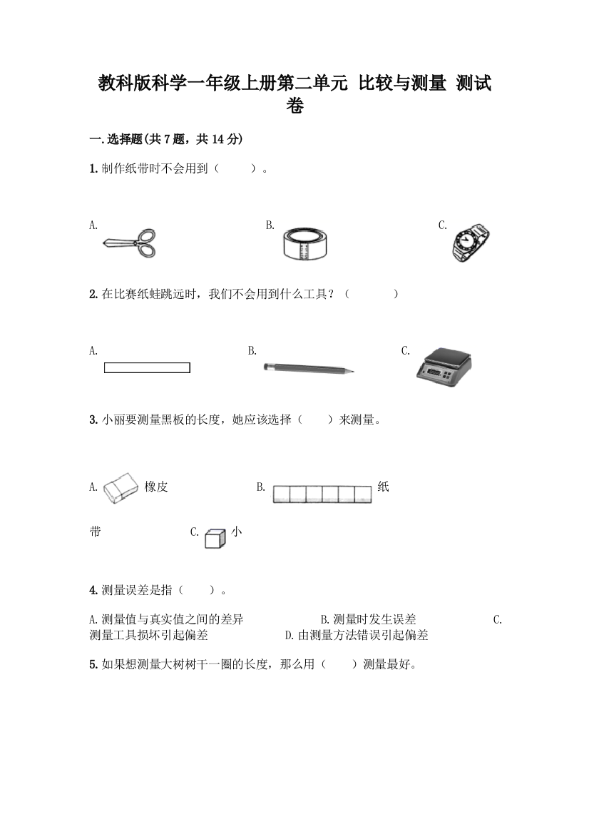 教科版科学一年级上册第二单元-比较与测量-测试卷精品【黄金题型】