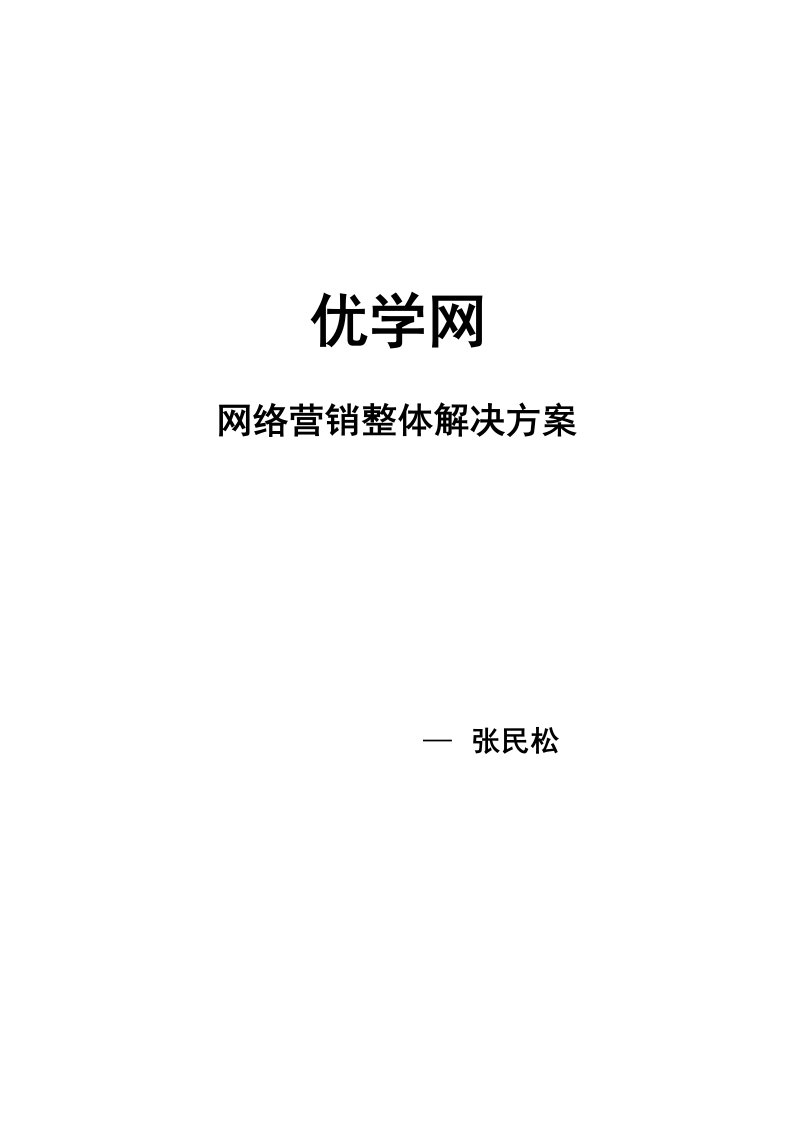 优学网网络营销整体解决方案