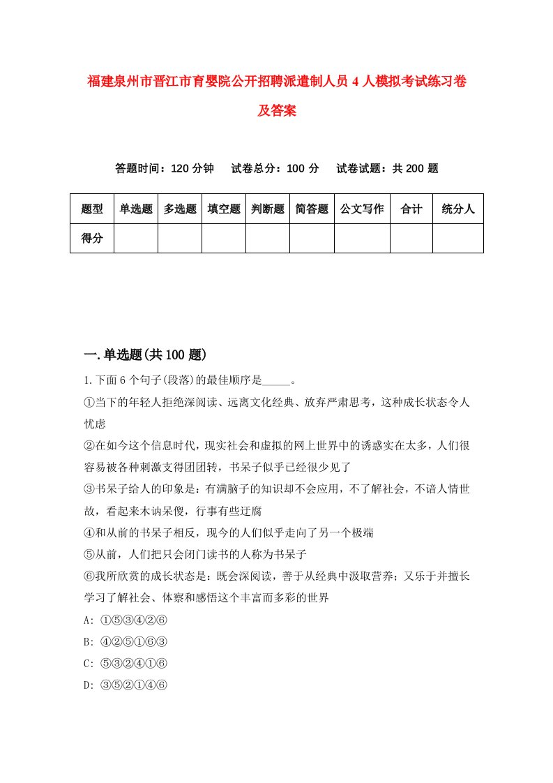 福建泉州市晋江市育婴院公开招聘派遣制人员4人模拟考试练习卷及答案8