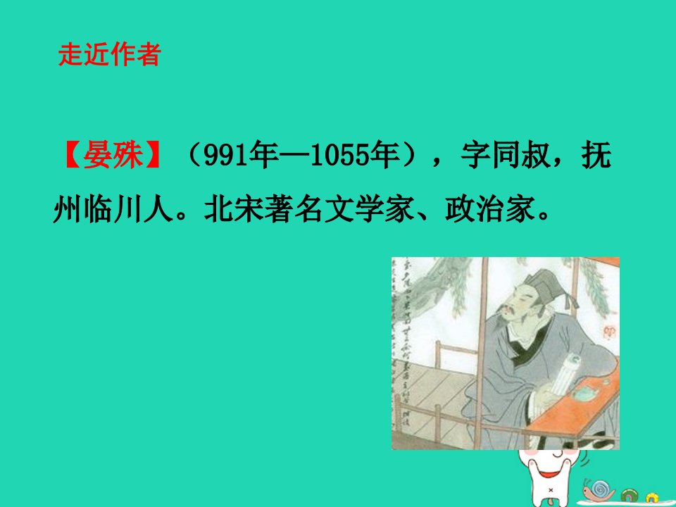 秋八年级语文上册第六单元课外古诗诵读浣溪沙一曲新词酒一杯课件新人教版