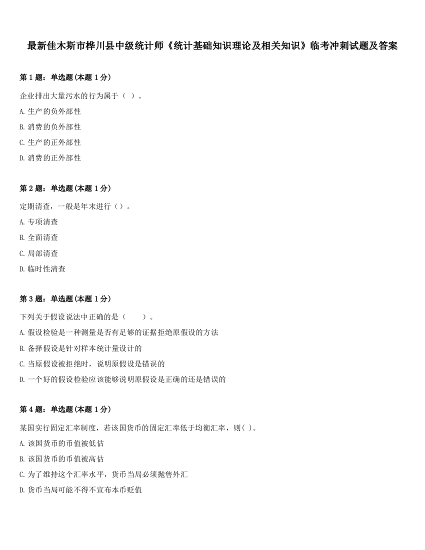 最新佳木斯市桦川县中级统计师《统计基础知识理论及相关知识》临考冲刺试题及答案