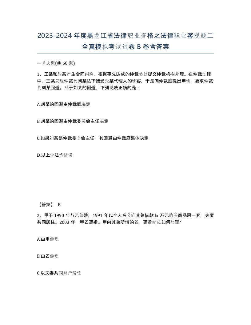 2023-2024年度黑龙江省法律职业资格之法律职业客观题二全真模拟考试试卷B卷含答案