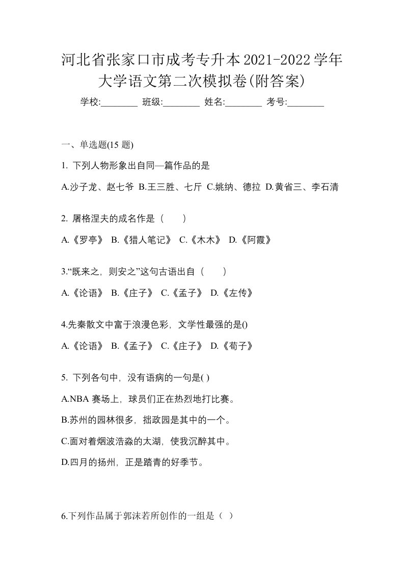 河北省张家口市成考专升本2021-2022学年大学语文第二次模拟卷附答案