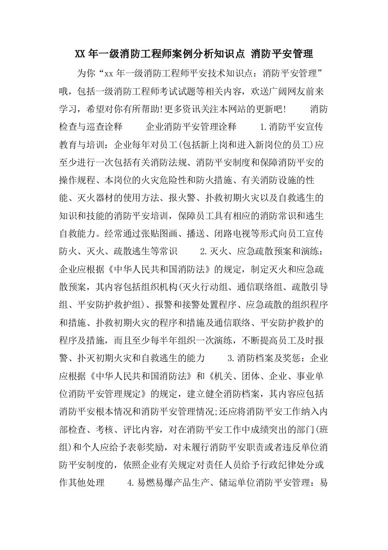 一级消防工程师案例分析知识点