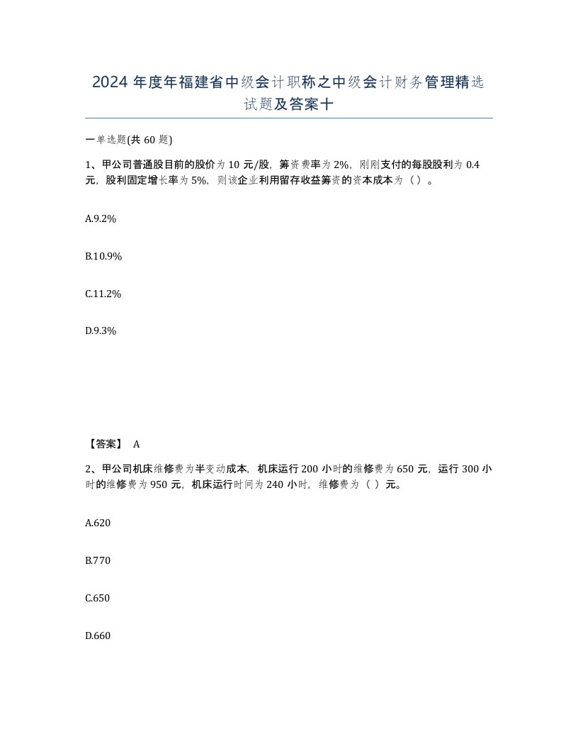 2024年度年福建省中级会计职称之中级会计财务管理试题及答案十