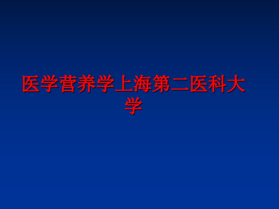 最新医学营养学上海第二医科大学幻灯片