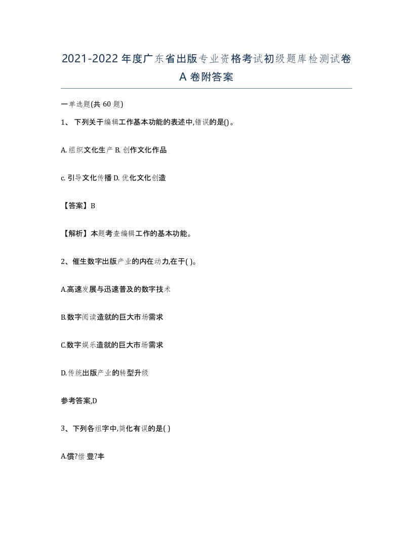 2021-2022年度广东省出版专业资格考试初级题库检测试卷A卷附答案