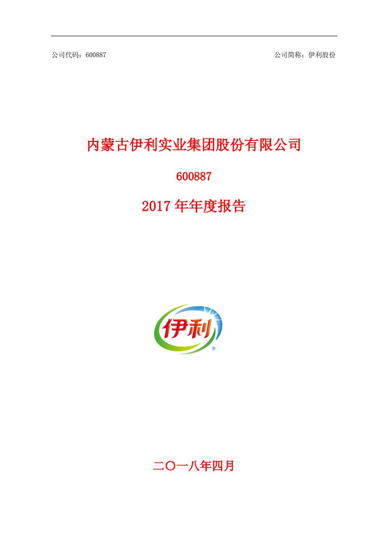 上交所-伊利股份2017年年度报告-20180426