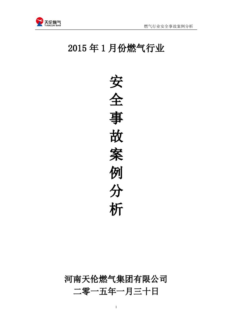 燃气行业安全事故案例分析(20151一月)