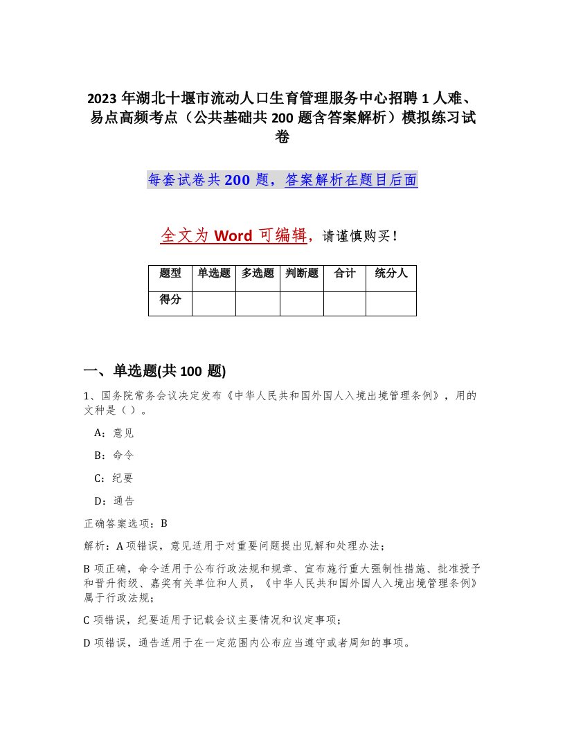 2023年湖北十堰市流动人口生育管理服务中心招聘1人难易点高频考点公共基础共200题含答案解析模拟练习试卷