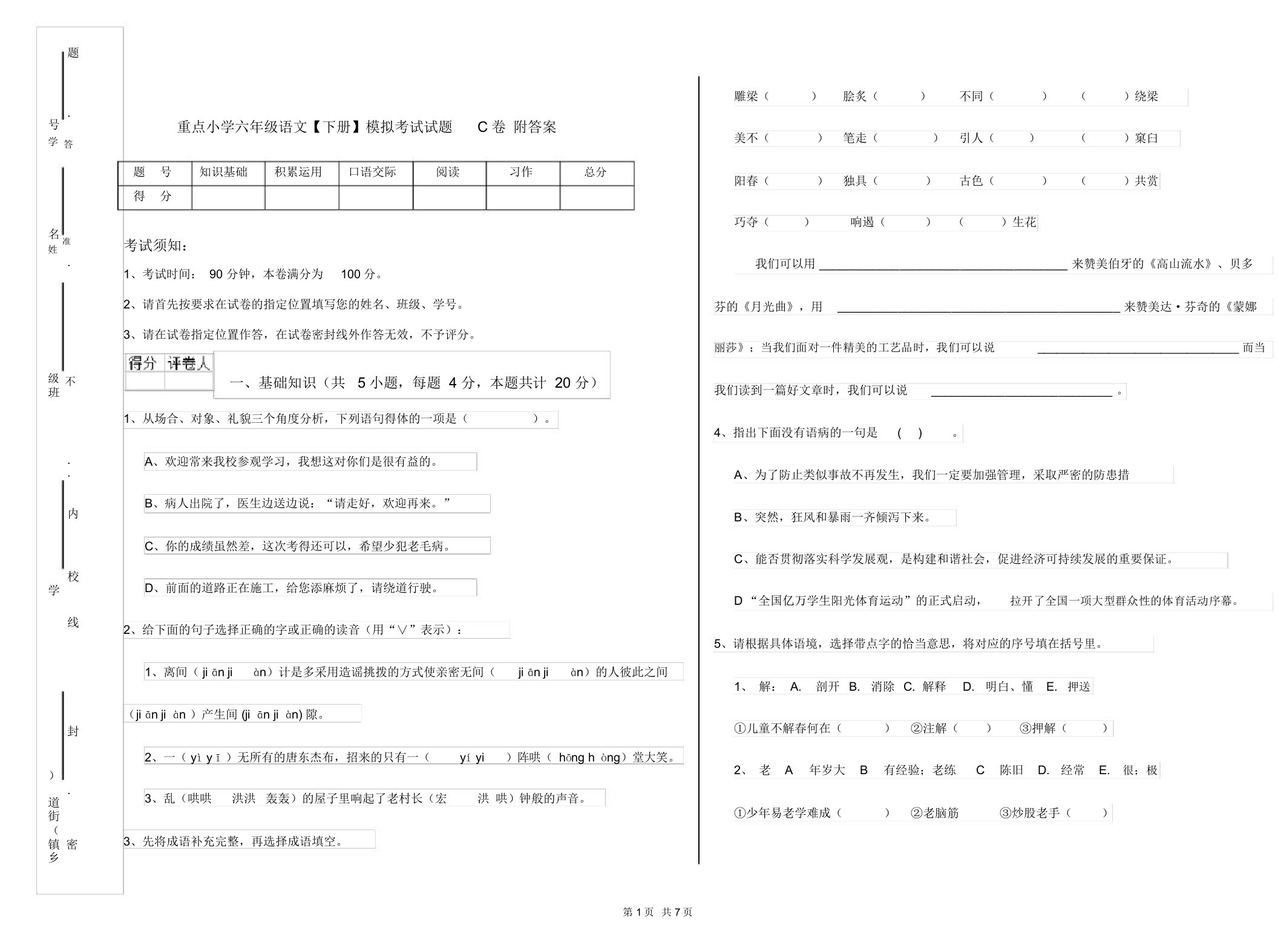 重点小学六年级语文【下册】模拟考试试题C卷附答案