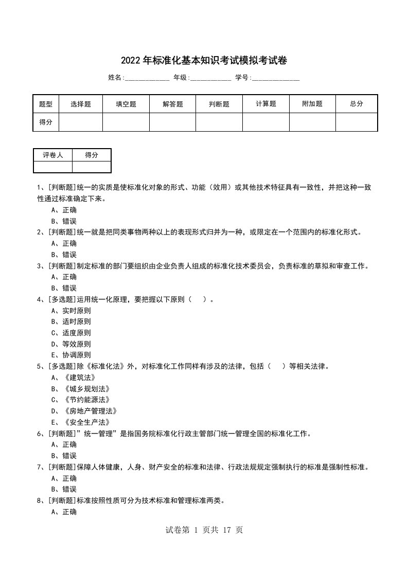 2022年标准化基本知识考试模拟考试卷