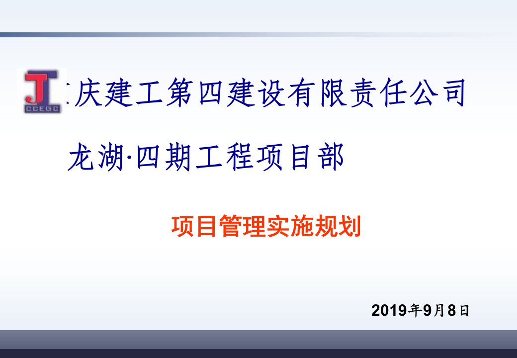 施工项目管理实施规划课件