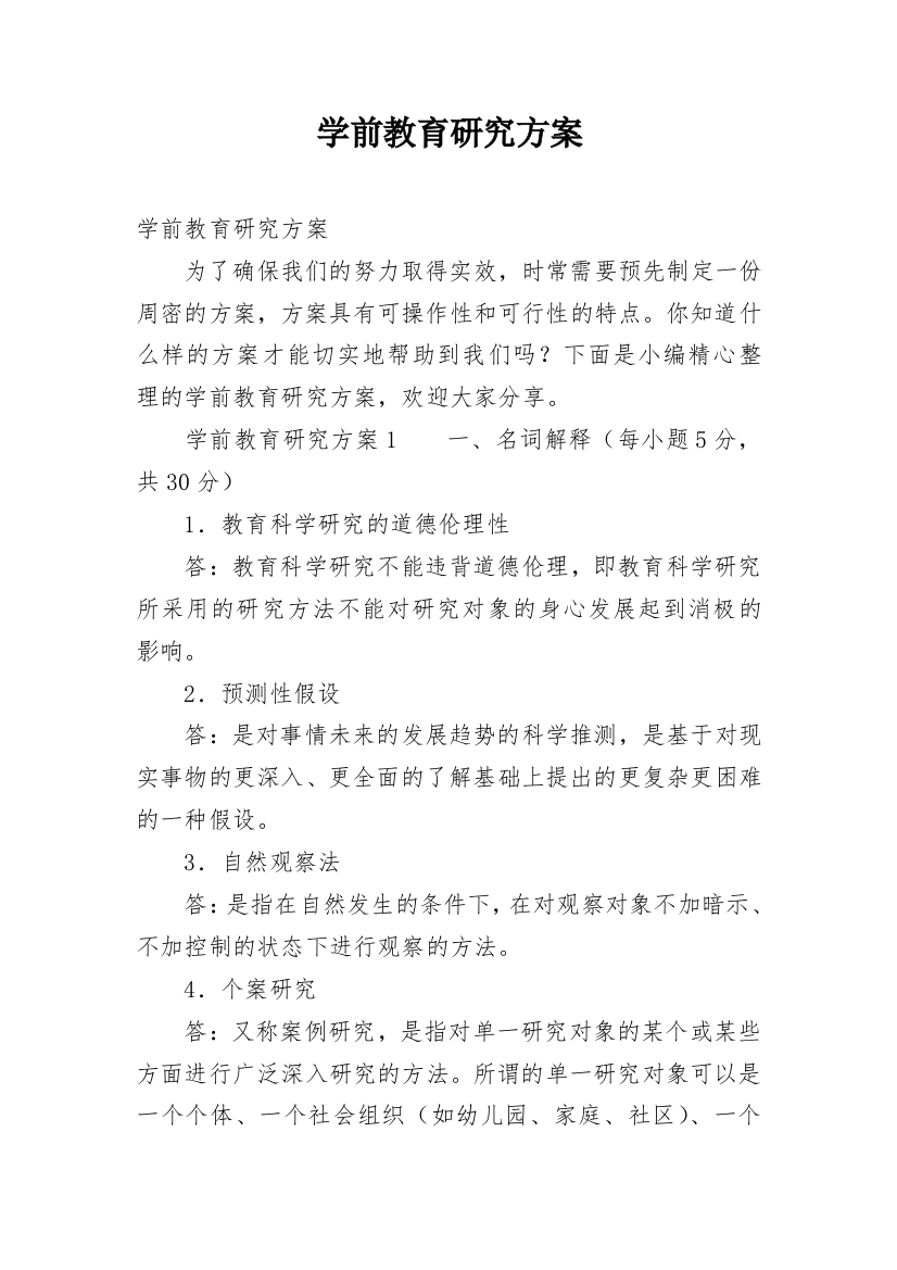 学前教育研究方案