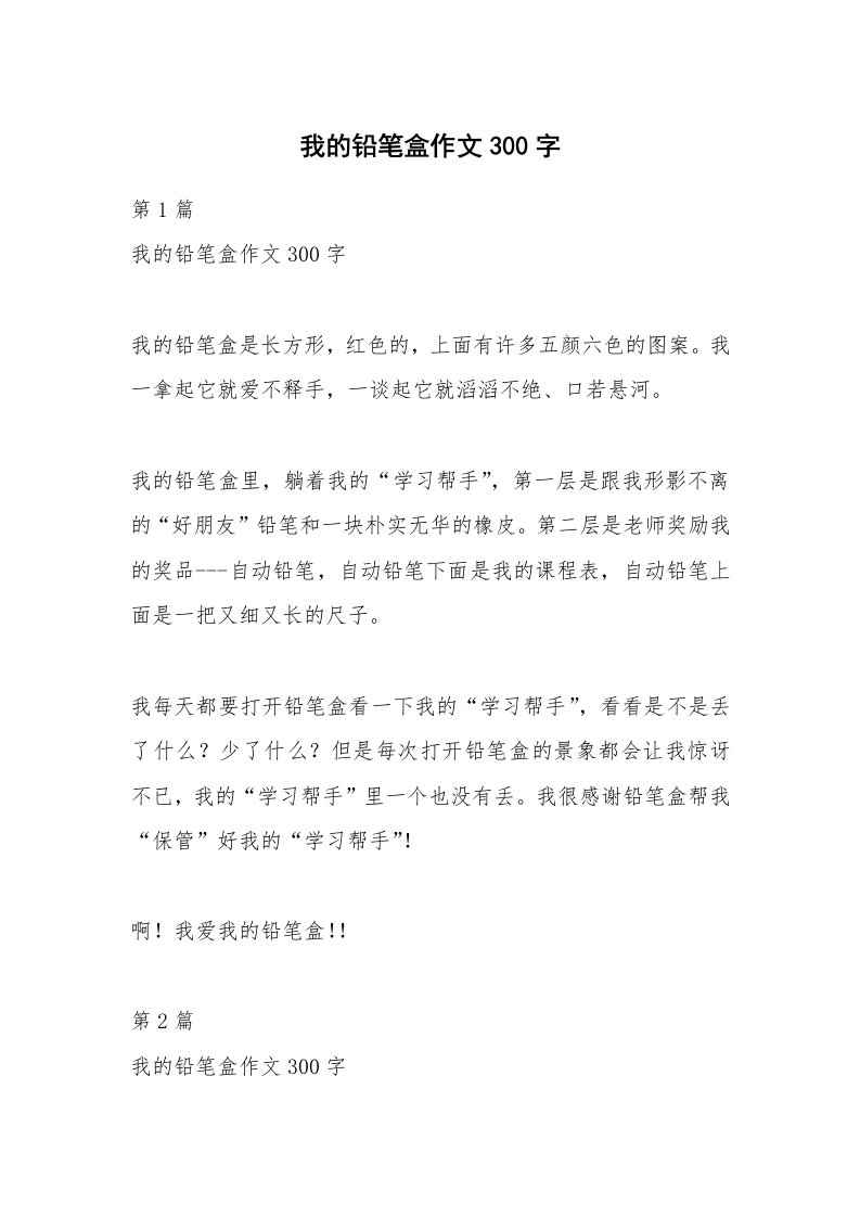 我的铅笔盒作文300字