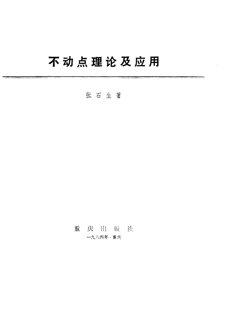 不动点理论及应用（张石生）.pdf