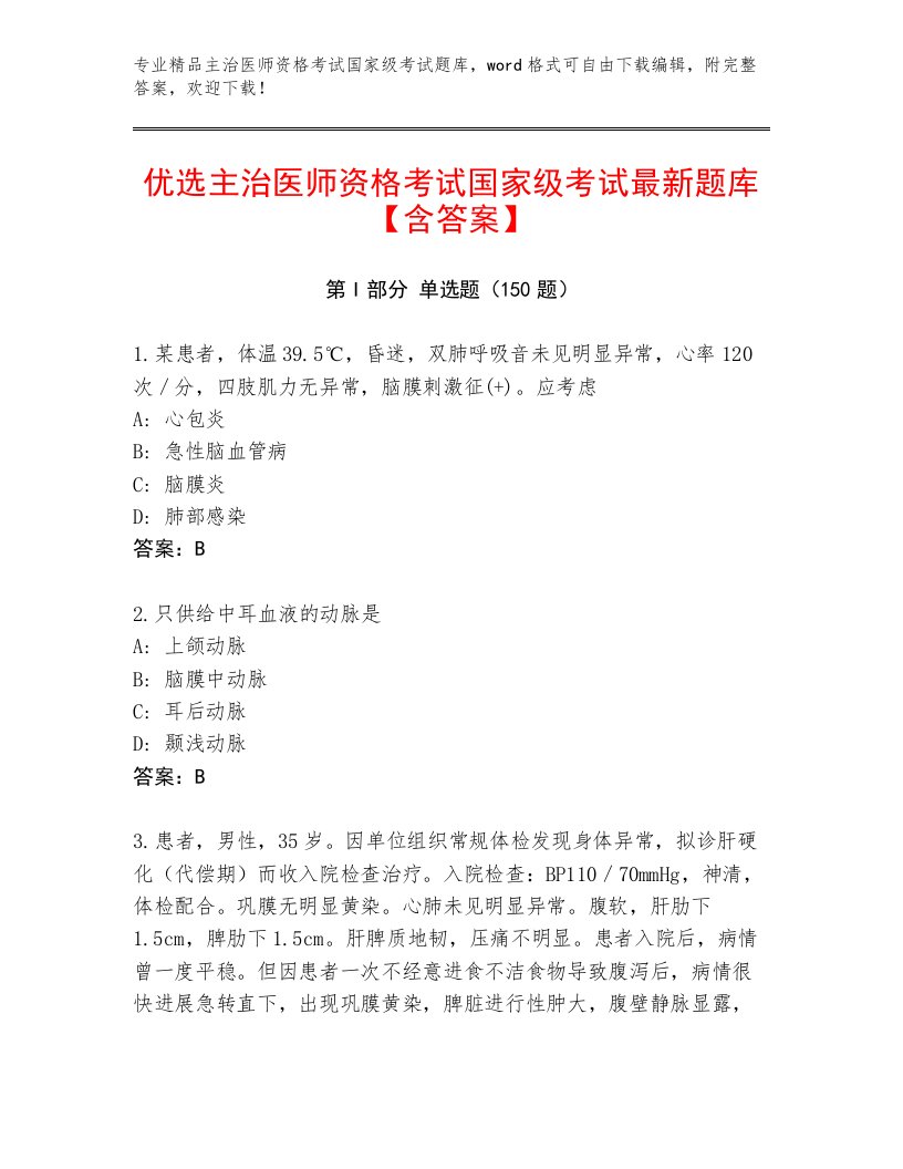 2023年最新主治医师资格考试国家级考试精选题库带答案（巩固）