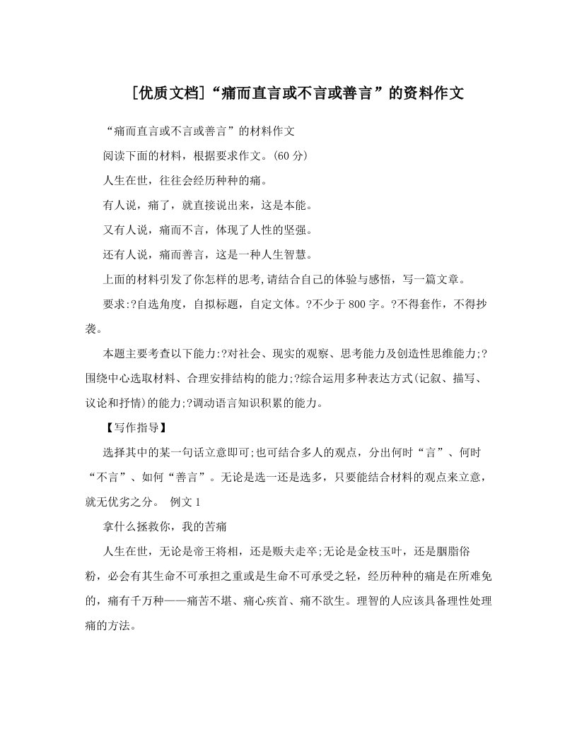 [优质文档]“痛而直言或不言或善言”的资料作文