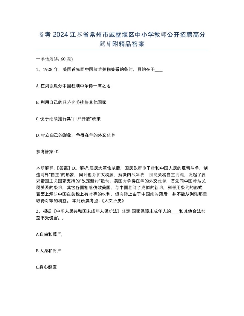 备考2024江苏省常州市戚墅堰区中小学教师公开招聘高分题库附答案