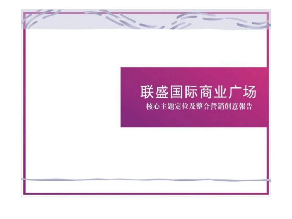 联盛国际商业广场核心主题定位及整合营销创意报告