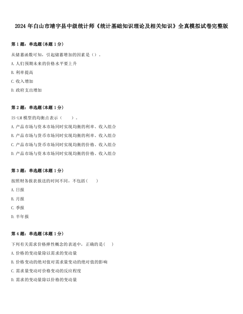 2024年白山市靖宇县中级统计师《统计基础知识理论及相关知识》全真模拟试卷完整版