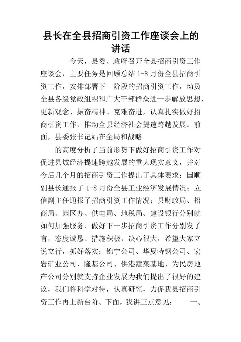 县长在全县招商引资工作座谈会上_的讲话