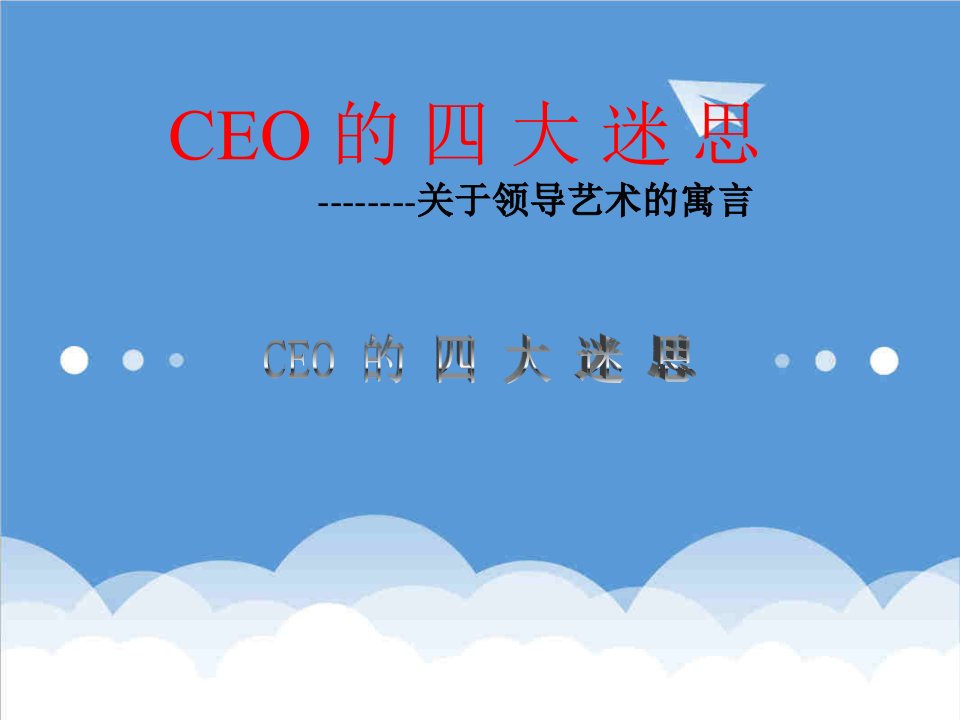 领导力-CEO的四大迷思领导力经典讲义