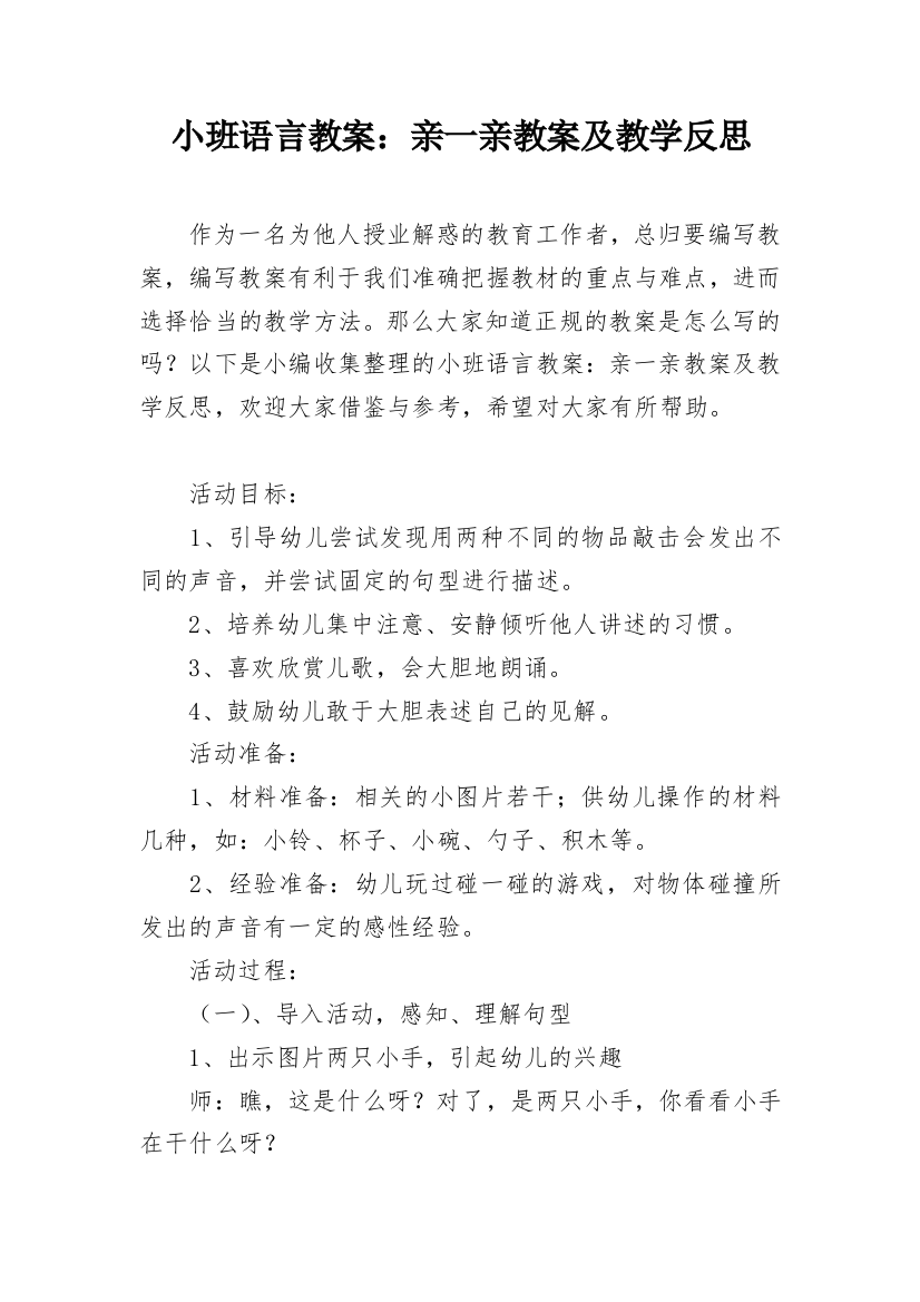 小班语言教案：亲一亲教案及教学反思