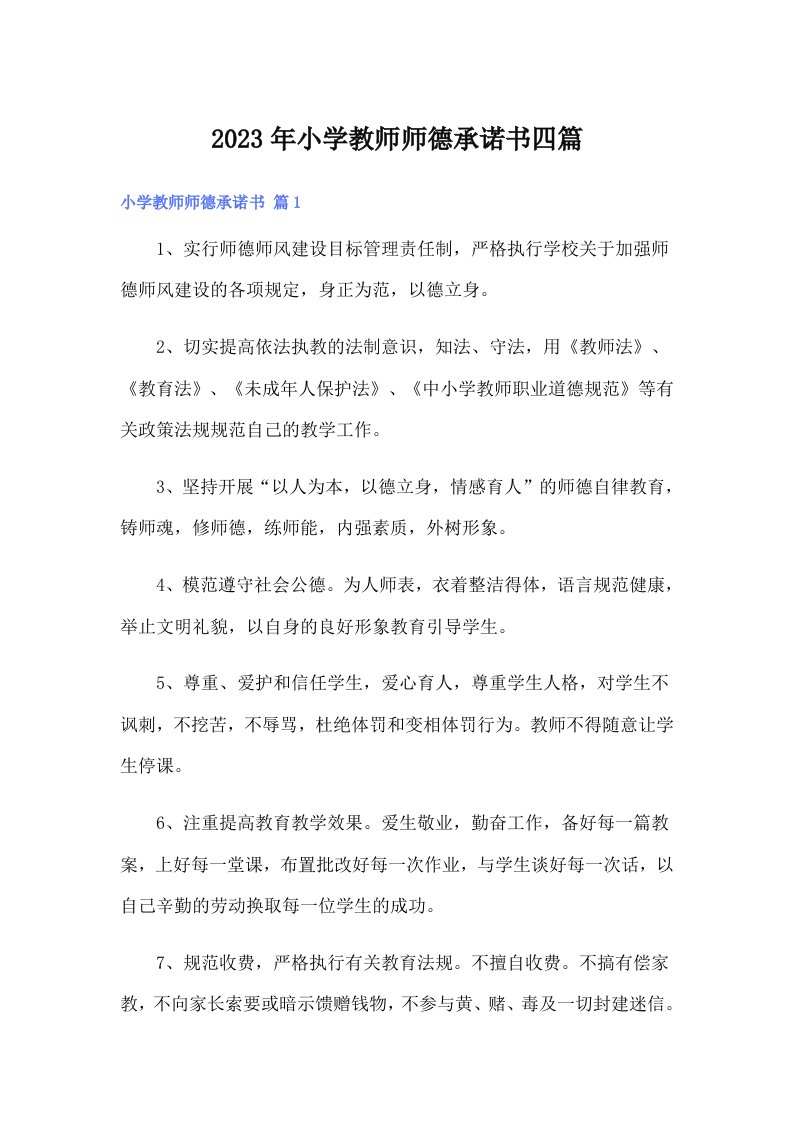 2023年小学教师师德承诺书四篇