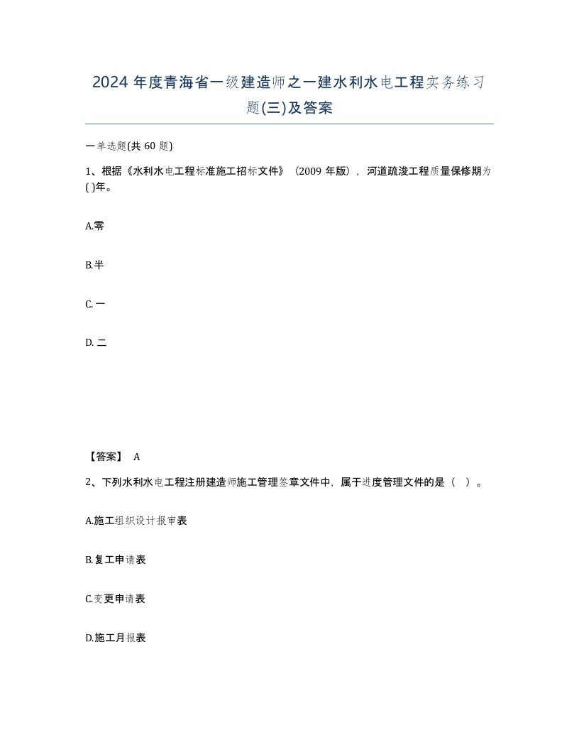 2024年度青海省一级建造师之一建水利水电工程实务练习题三及答案