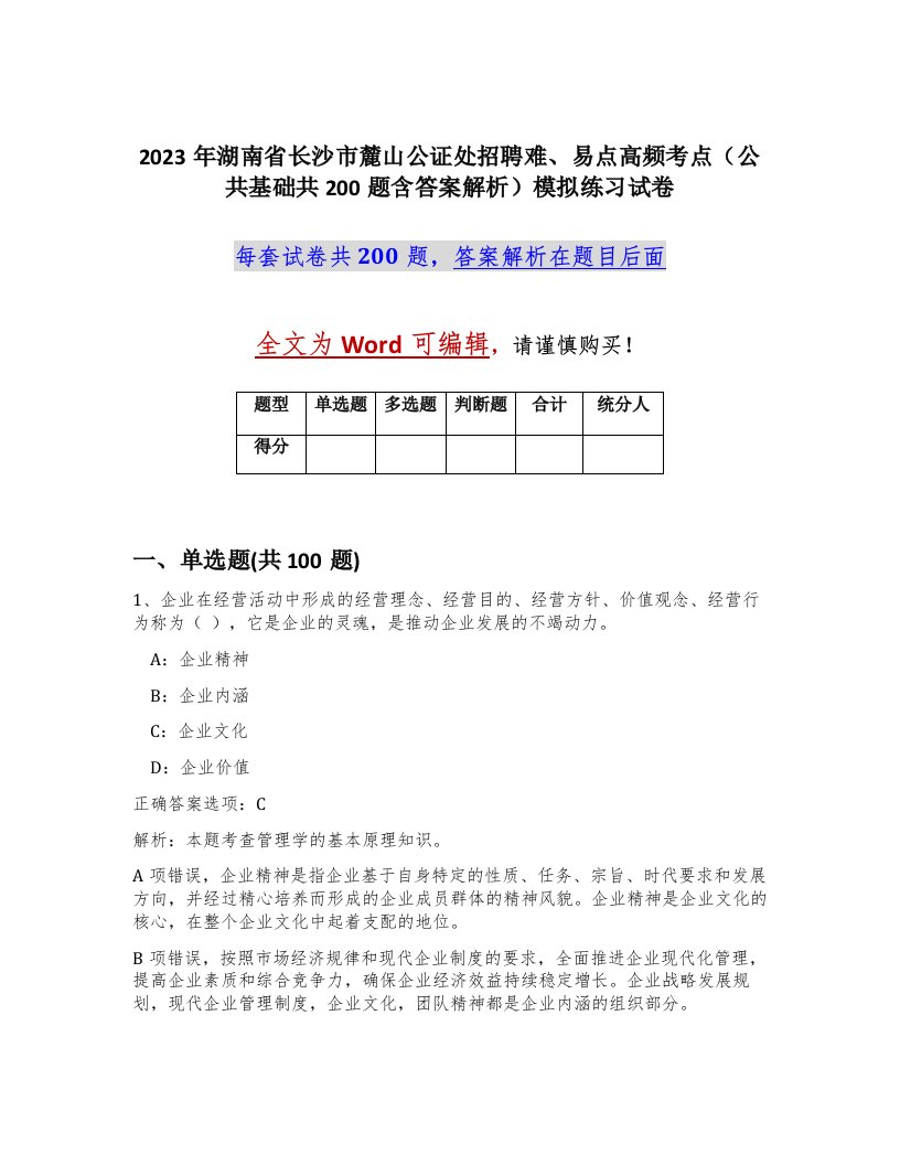 2023年湖南省长沙市麓山公证处招聘难易点高频考点公共基础共200题含答案解析模拟练习试卷