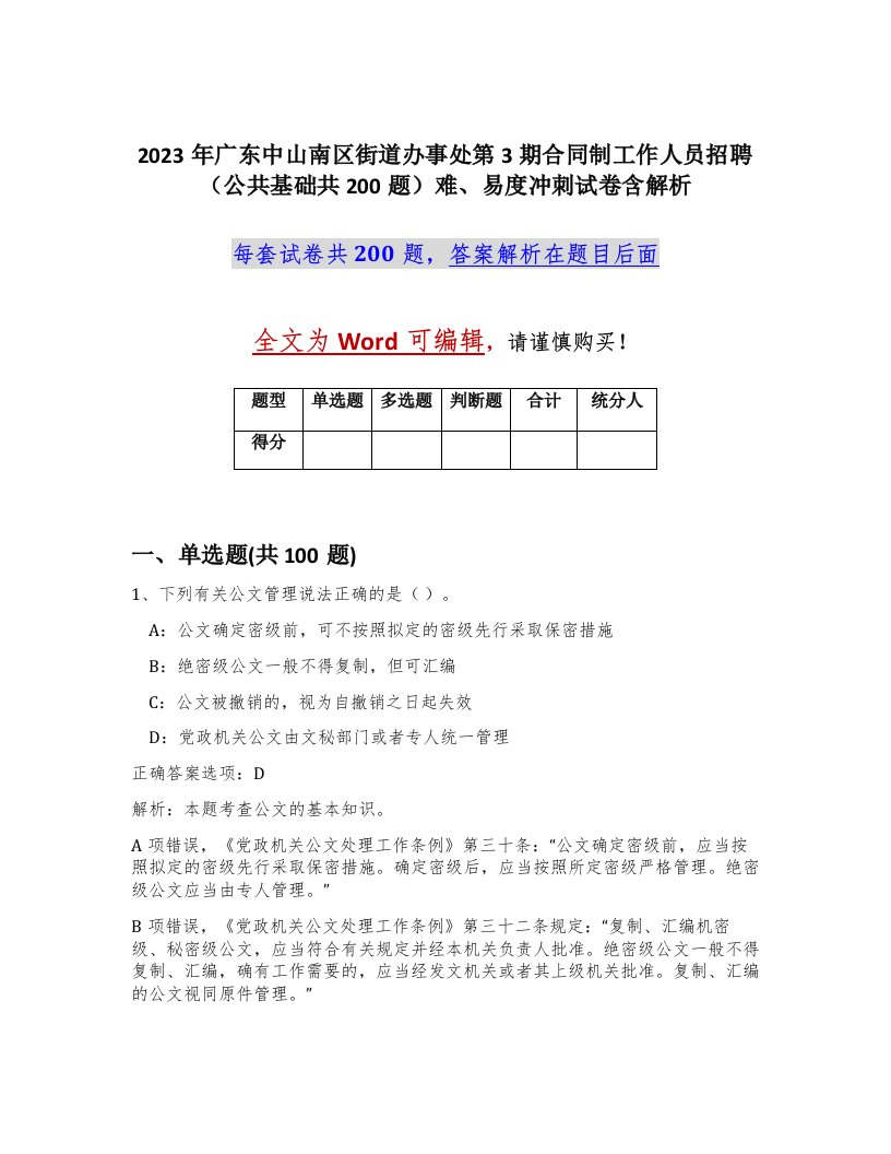 2023年广东中山南区街道办事处第3期合同制工作人员招聘公共基础共200题难易度冲刺试卷含解析