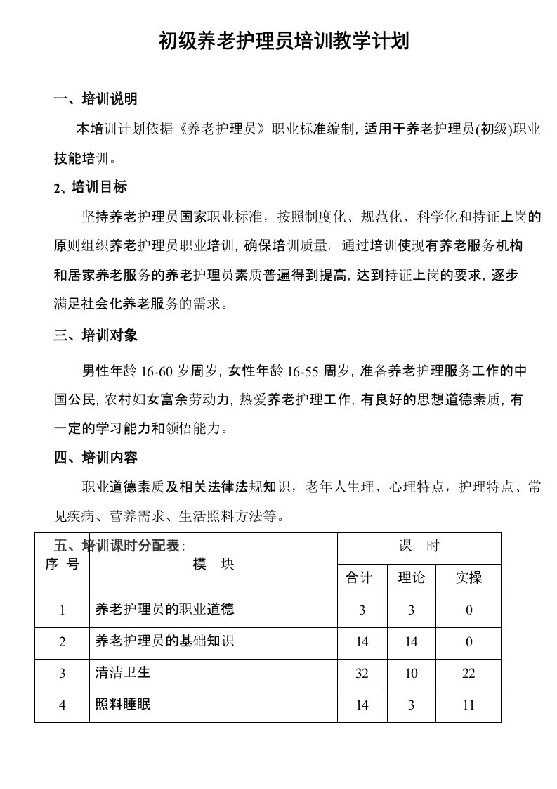 初级养老护理员培训计划和大纲