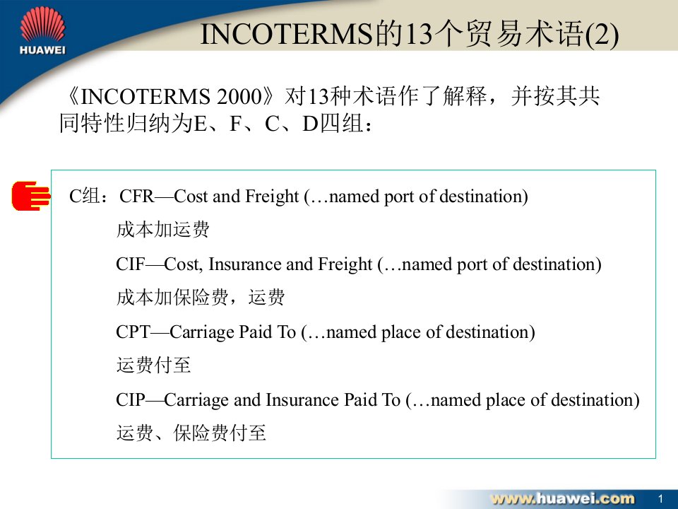 INCOTERMS的13个贸易术语